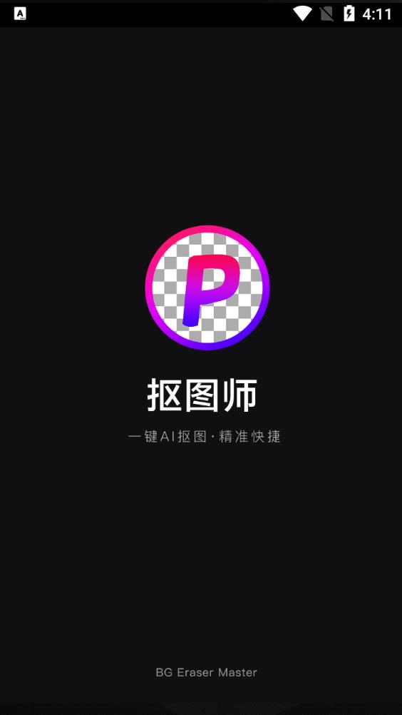马步抠图大师app最新版