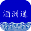 酒洲通精选app安卓版