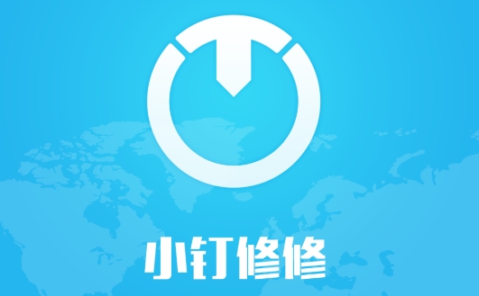小钉修修师傅app