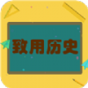 致用历史app安卓版