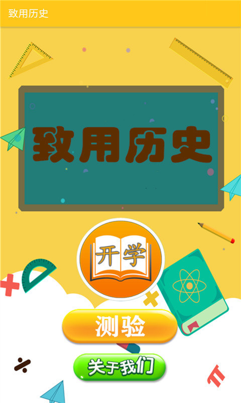致用历史app安卓版