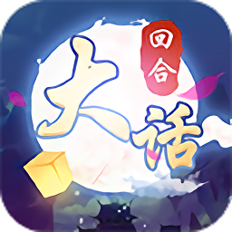 大话仙语国际版安卓app