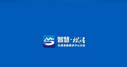 智慧松潘电视台手机版
