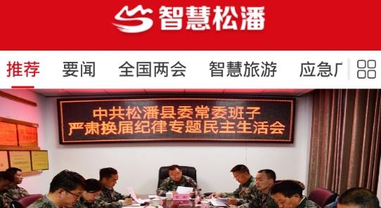 智慧松潘电视台手机版