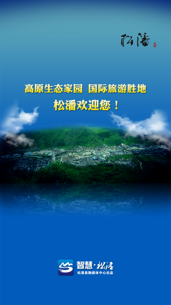智慧松潘电视台手机版