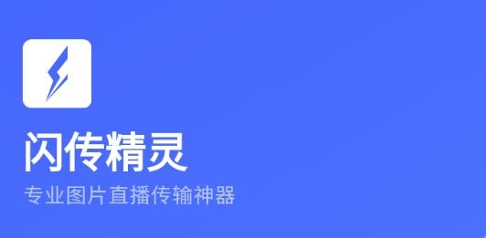 闪传精灵软件最新版
