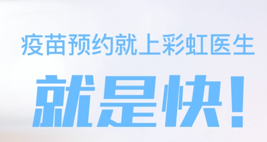 彩虹医生疫苗预约app官方版