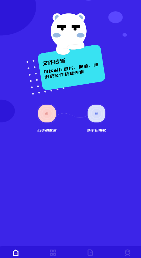 手机搬家文件互传app下载