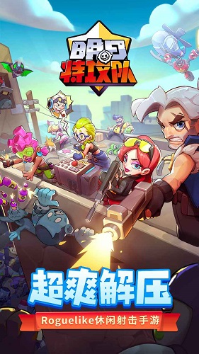 明日特攻队免广告最新版