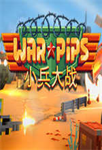 小兵大战电脑版