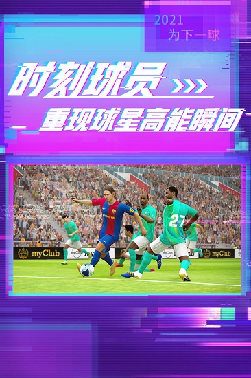 实况足球魔玩版