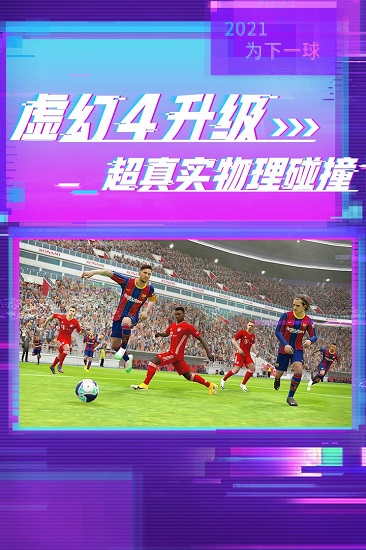 实况足球魔玩版