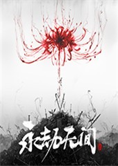 云永劫