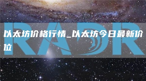 以太坊最新美元价格行情潜力 以太坊今日最新价位