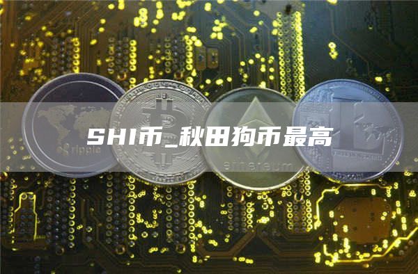 秋田币今日价格是多少人民币