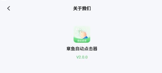 章鱼自动点击器最新版