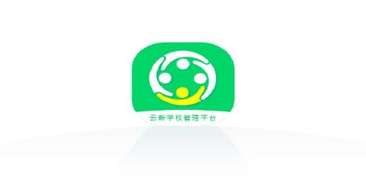 云新学校管理(教师端)平台