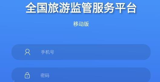 全国旅游监管服务平台最新版