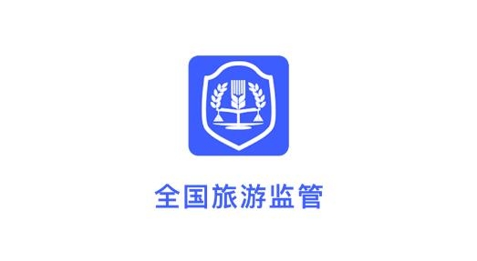 全国旅游监管服务平台最新版