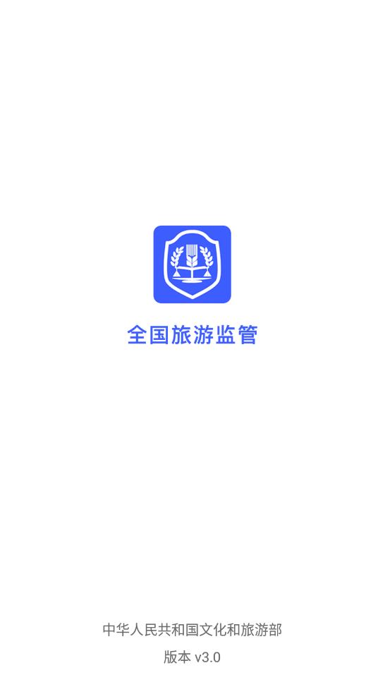 全国旅游监管服务平台最新版