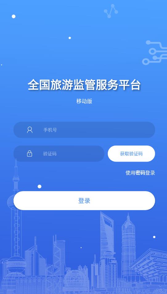 全国旅游监管服务平台最新版