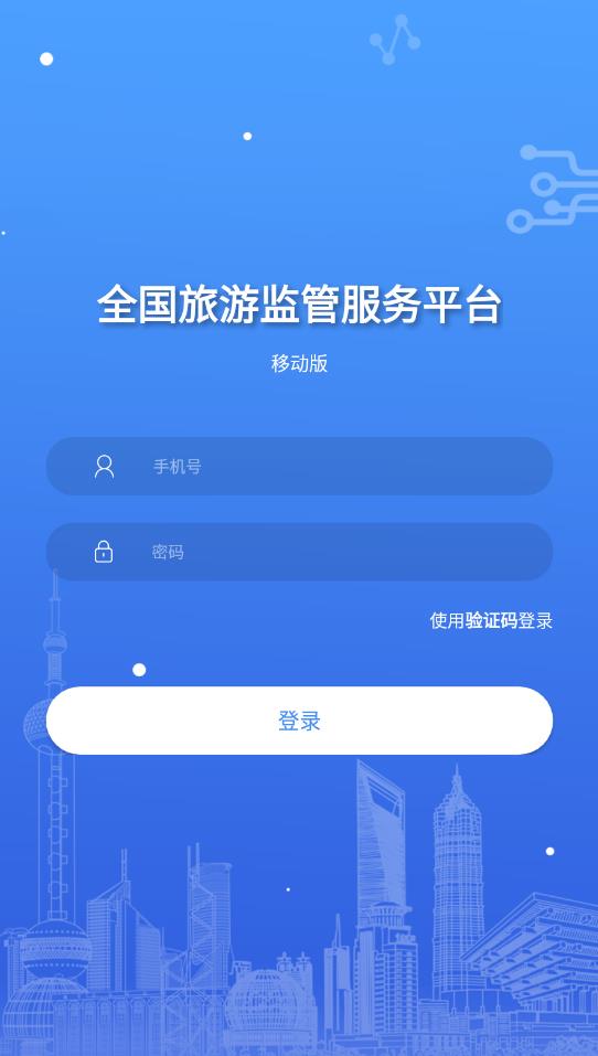 全国旅游监管服务平台最新版