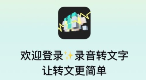录音转文字器app下载