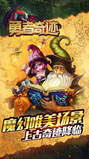 勇者奇迹传奇手游