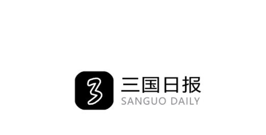 三国日报app最新版