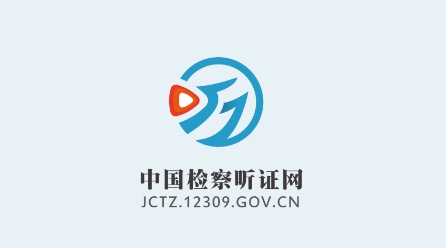 中国检察听证网app下载