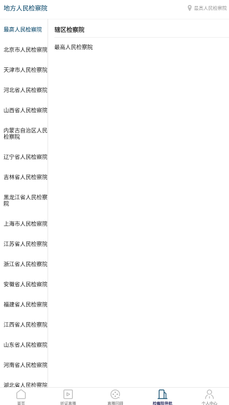 中国检察听证网app下载