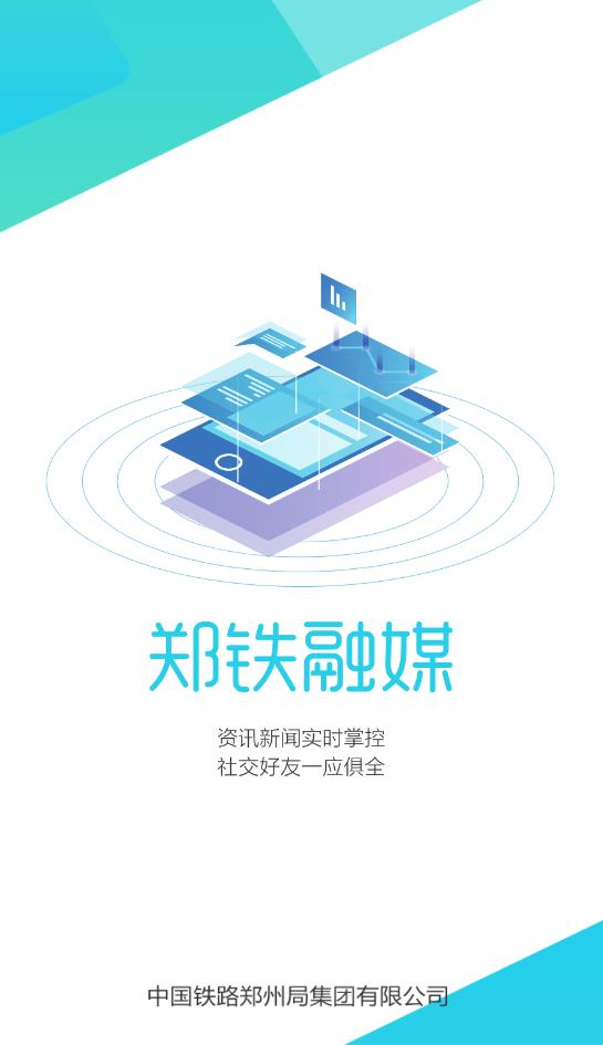 郑铁融媒官方版