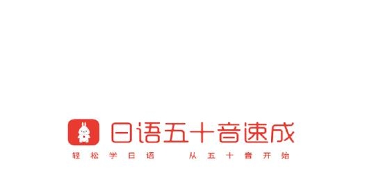 日语五十音速成安卓版