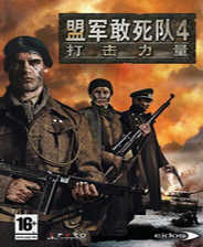 盟军敢死队使命召唤