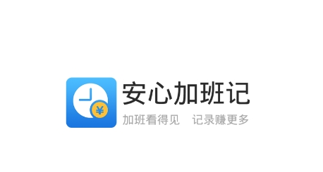 加班记app最新版