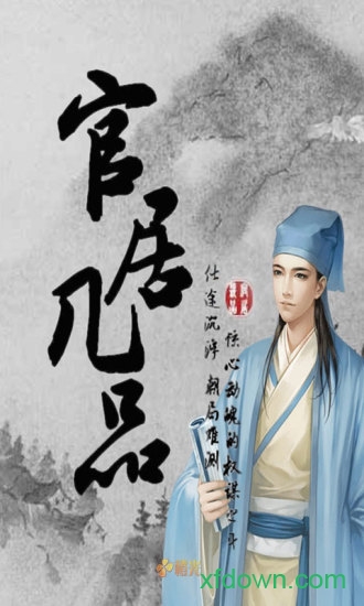 官居几品4399版app下载安装