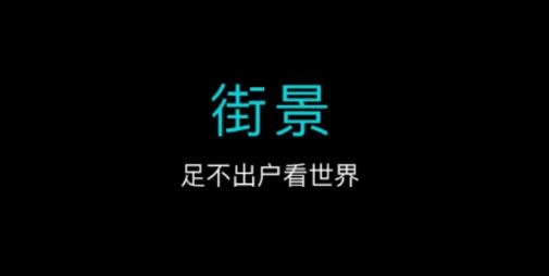 北斗卫星3D全球街景app最新版