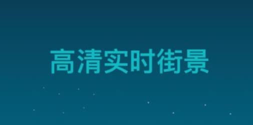 北斗卫星3D全球街景app最新版