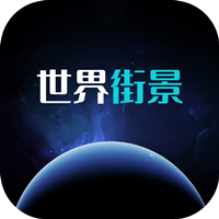 北斗卫星3D全球街景app最新版