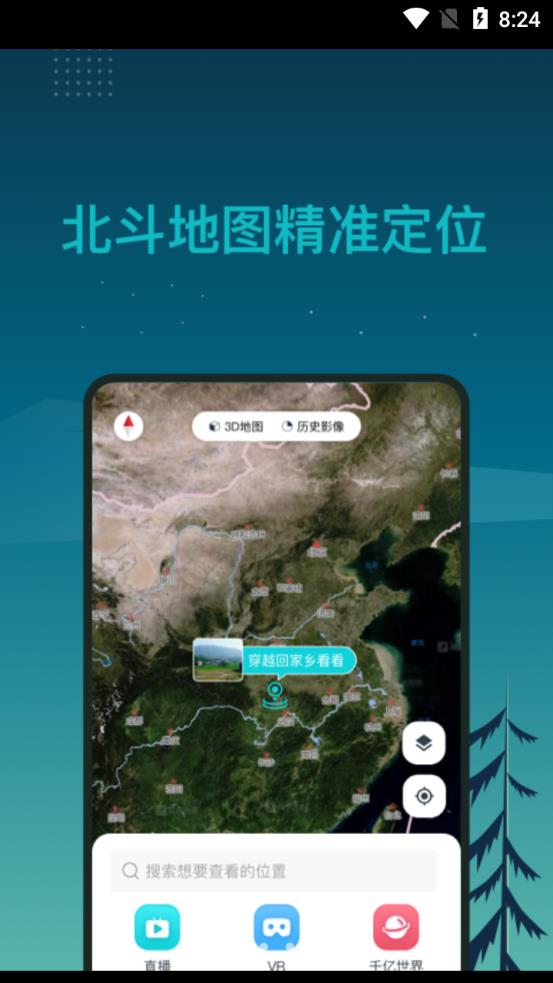 北斗卫星3D全球街景app最新版