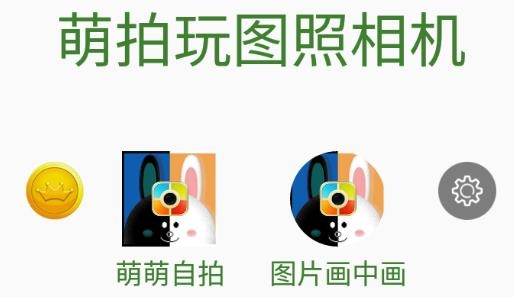 萌拍玩图照相机app最新版