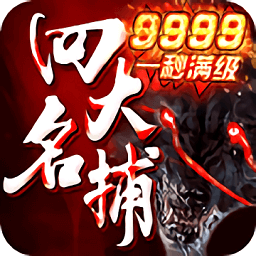 四大名捕之震关东app下载最新版
