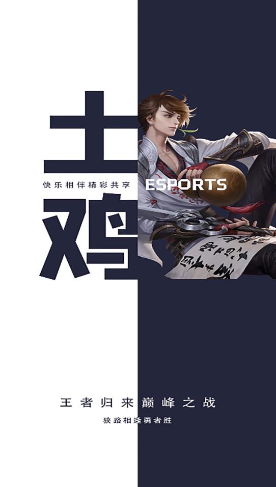 土鸡电竞最新版