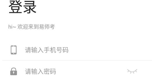 易师考app官方版