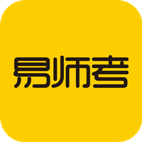 易师考app