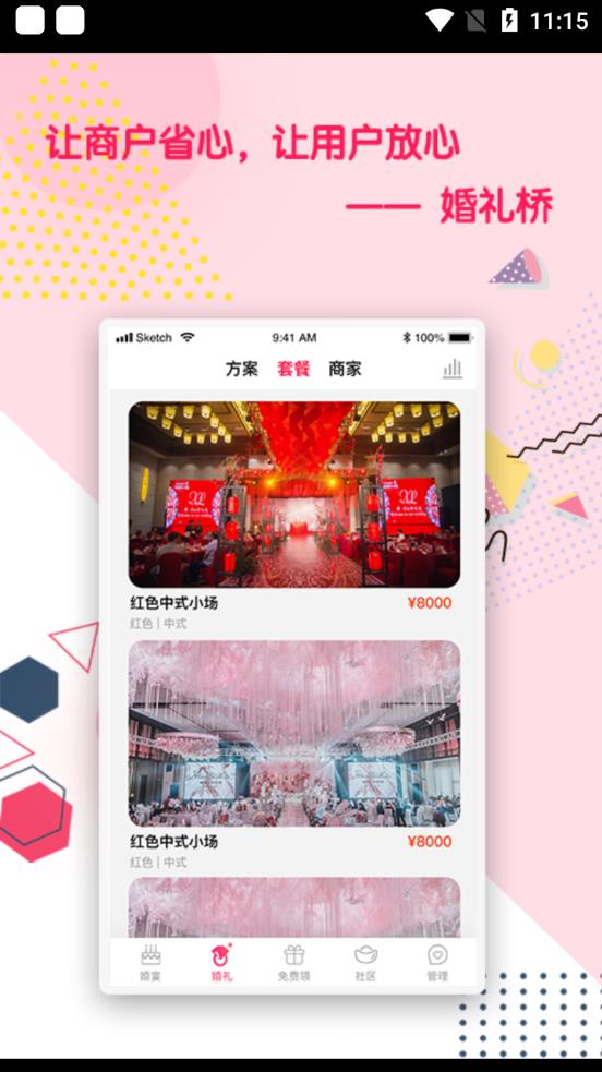 婚礼桥app最新版