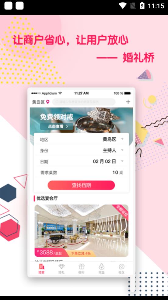 婚礼桥app最新版
