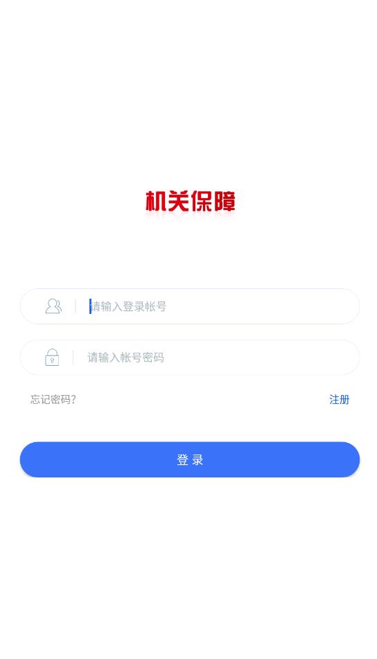 机关保障app安卓版