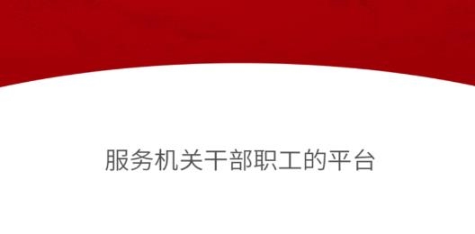 机关保障app安卓版