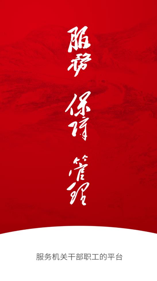 机关保障app安卓版